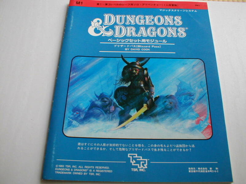 Dungeons & Dragons ベーシックセット用モジュール ブリザードパス 新和 1983年
