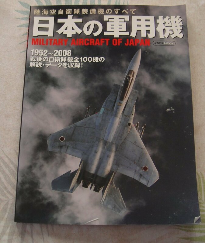 日本の軍用機　１９５２～２００８　中古品　イカロス出版