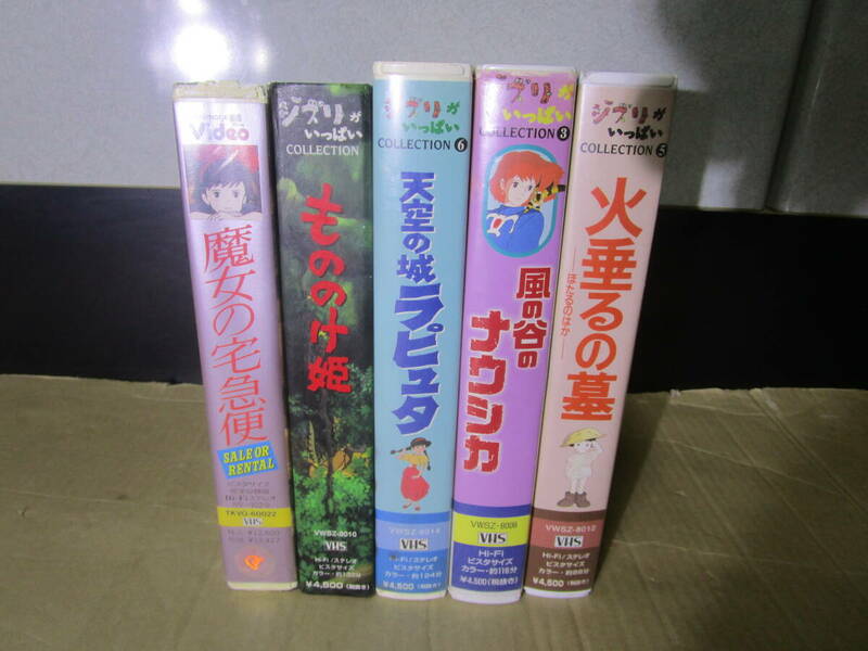 VHS　ビデオテープ　5本　宮崎駿　高畑勲　監督作品　