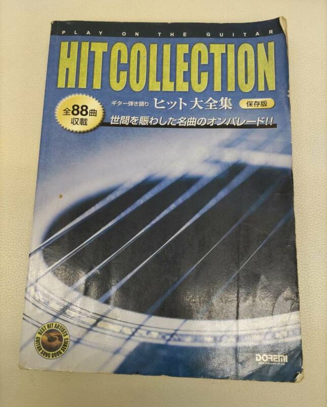 中古品☆ギター弾き語りヒット大全集　HIT COLLECTION　ヒットコレクション　88曲　楽譜　2003年初版