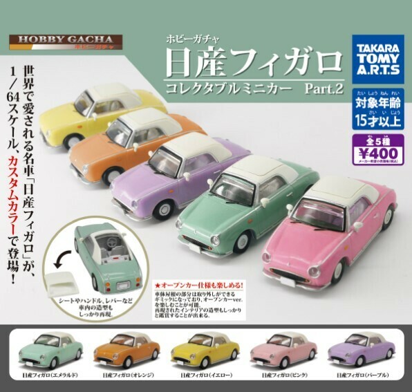 ホビーガチャ 日産 フィガロ Part.2 コレクタブルミニカー 全5種 セット 1/64 カスタムカラー ミニカー FK10型 NISSAN Figaro Toy car