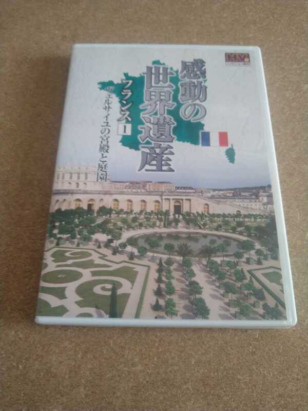 ▲▽「感動の世界遺産 フランス 1～ヴェルサイユの宮殿と庭園～」 DVD△▼