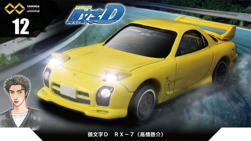 トミカプレミアムunlimited 12 イニシャルD 頭文字D RX-7 FD3S (高橋啓介) 新品未開封品