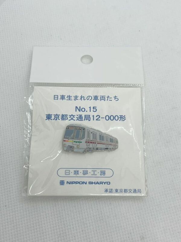 日車生まれの車両たち No.15 東京都交通局　12-000形　日車夢工房 ピンバッジ ピンバッチ ピンズ PINS 電車 列車