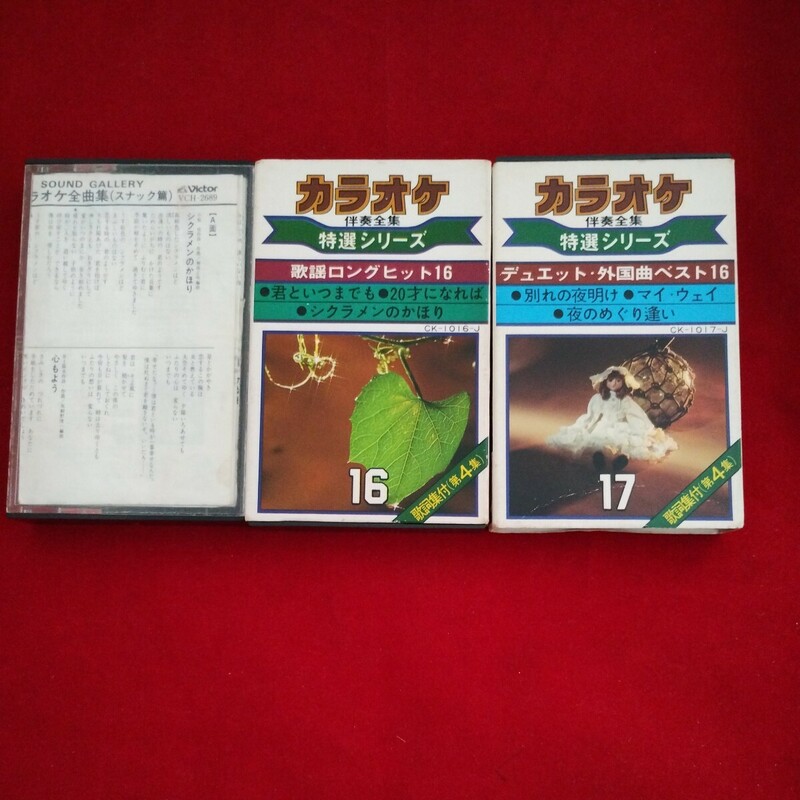 カセットテープ カラオケ伴奏全集 特選シリーズ16,17 スナック編 ３本セット