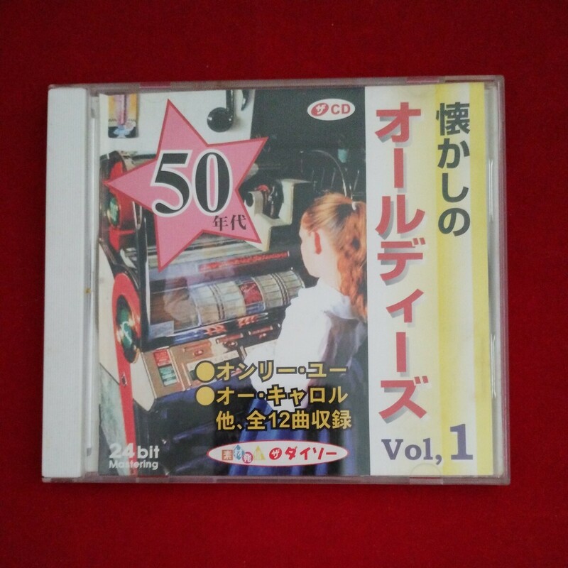 CD懐かしのオールディーズ Vol,１