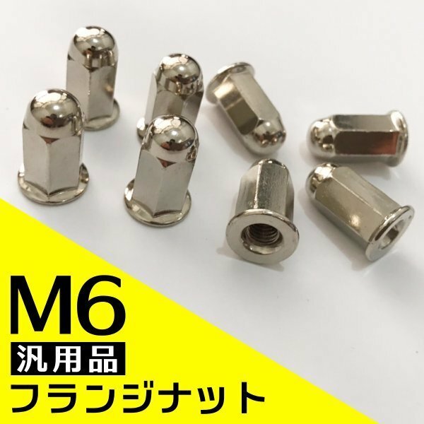新品 M6 汎用 社外品 六角 フランジ ナット マフラー ロング ニッケル メッキ 袋ナット 幅 12mm 長さ 21mm ガスケット （8個）
