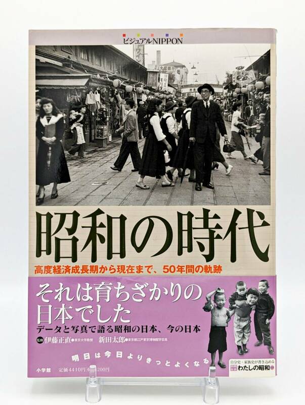 美品 昭和の時代 高度経済成長期から現在まで50年間の軌跡【小学館★2005年8月10日刊行★初版】