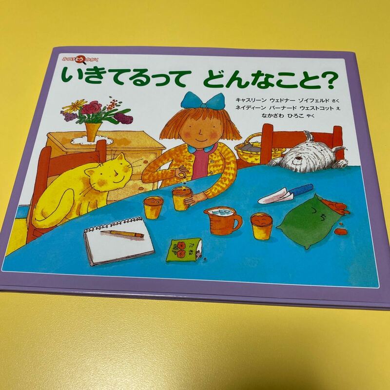 未使用　いきてるってどんなこと？　福音館書店