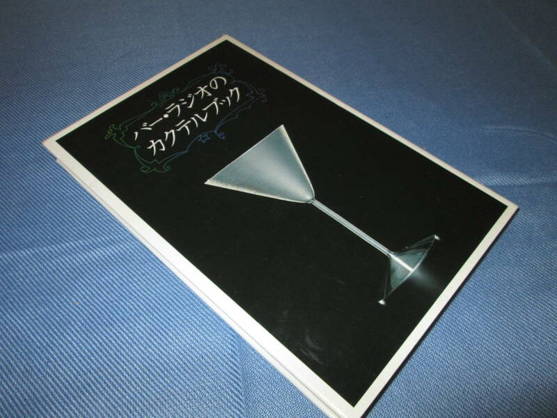 名著■廃版■尾崎浩司■バー・ラジオのカクテルブック■柴田書店■検バカラ■ドーム■サンルイ