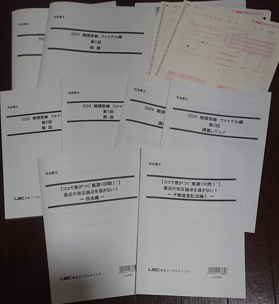 2024 LEC 司法書士 精撰答練 ファイナル編 第1～４回 ここで差がつく“厳選100問！民法 不動産登記法 会社法 問題 解説