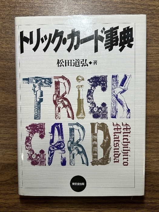トリック・カード事典 東京堂出版 松田 道弘