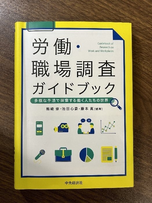 労働・職場調査ガイドブック 中央経済社 梅崎 修