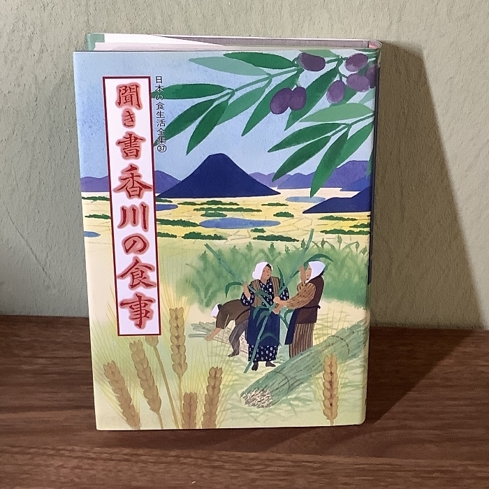 聞き書 香川の食事