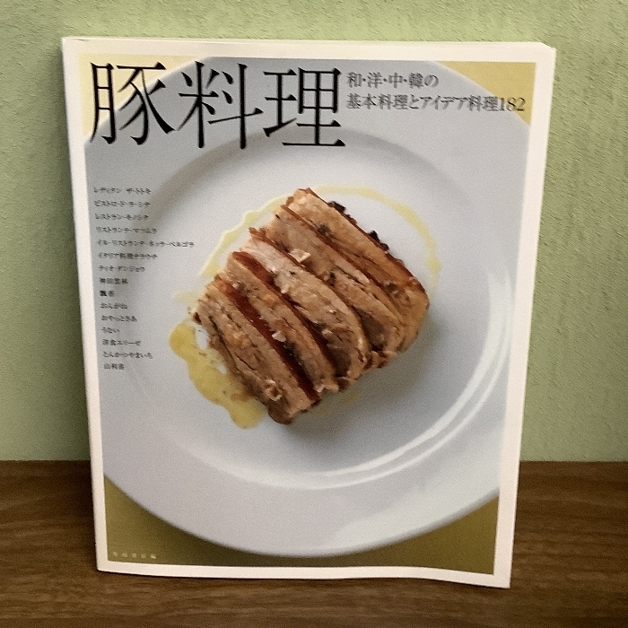 豚料理: 和・洋・中・韓の基本料理とアイデア料理182