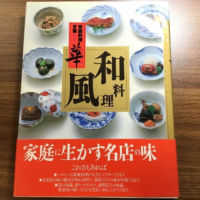 家庭料理全集華 第1巻 講談社 講談社