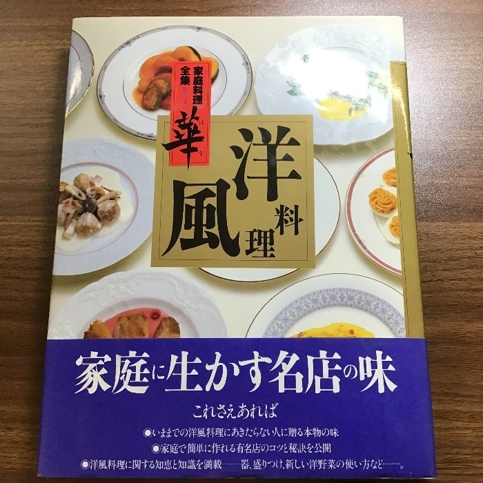 家庭料理全集華 第2巻 講談社