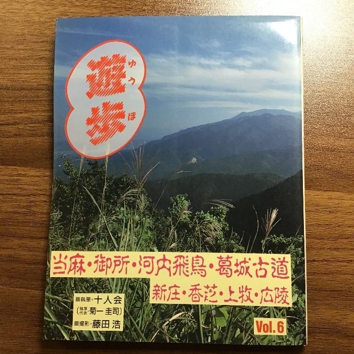 遊歩 Vol.6　当麻・御所・河内飛鳥・葛城古道・新庄・香芝・上牧・広陵 編集工房あゆみ 十人会