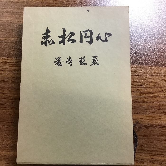 赤松円心 講談社出版サービスセンター 藤本 哲