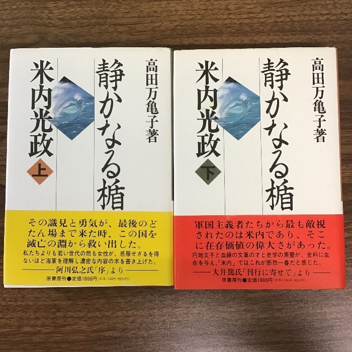 静かなる楯　米内光政 高田万亀子 原書房　上下巻セット　帯付き　現状品