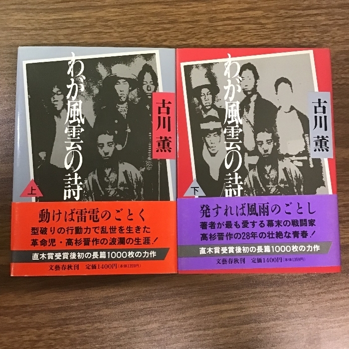 わが風雲の詩　古川薫　文藝春秋　上下巻セット　初版　帯付き