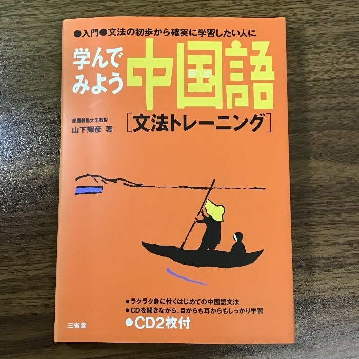 学んでみよう中国語「文法トレーニング」―入門・文法の初歩から確実に学習したい人に 三省堂 山下 輝彦