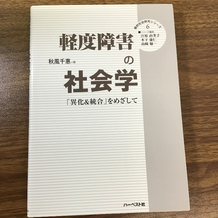 軽度障害の社会学:「異化&統合」をめざして (質的社会研究シリーズ6) ハーベスト社 秋風千惠