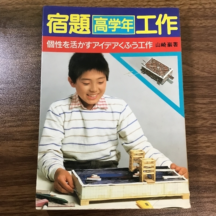 宿題高学年工作: 個性を活かすアイデアくふう工作 池田書店 山崎 巌