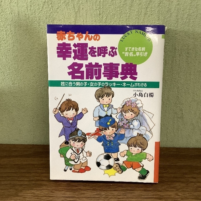 赤ちゃんの幸運を呼ぶ名前事典: すてきな名前吉名早引き 姓に合う男の子・女の子のラッキー・ネームがわかる