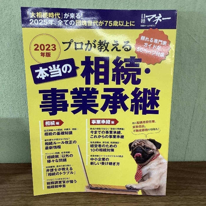 プロが教える　本当の相続・事業承継 (日経ホームマガジン)