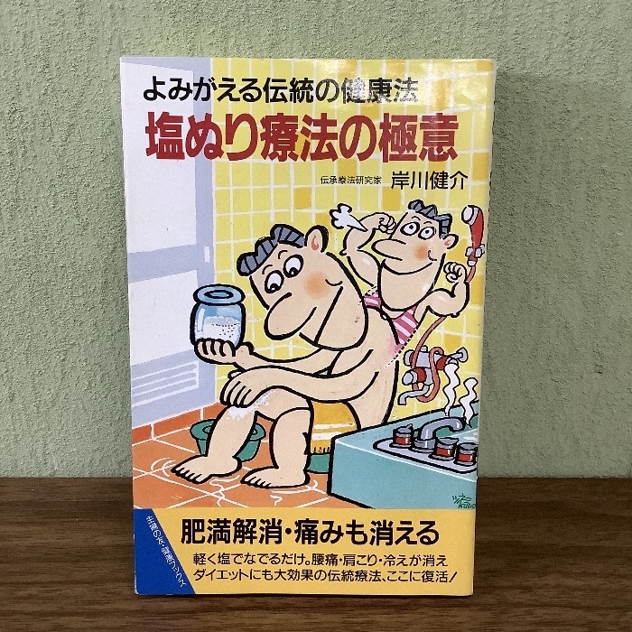 塩ぬり療法の極意: よみがえる伝統の健康法 (主婦の友健康ブックス)