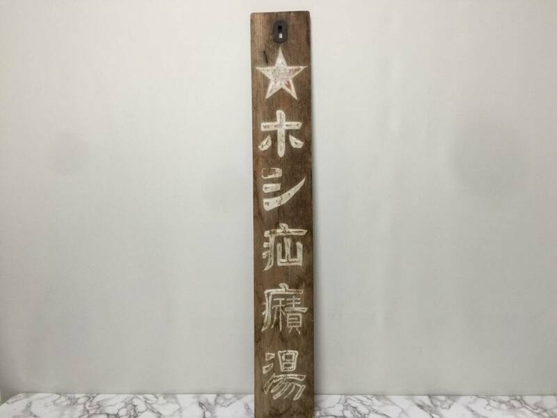 ホシ疝癪湯　木製看板　縦89.5cm　横13cm　厚み1.6cm　当時物　　　　L