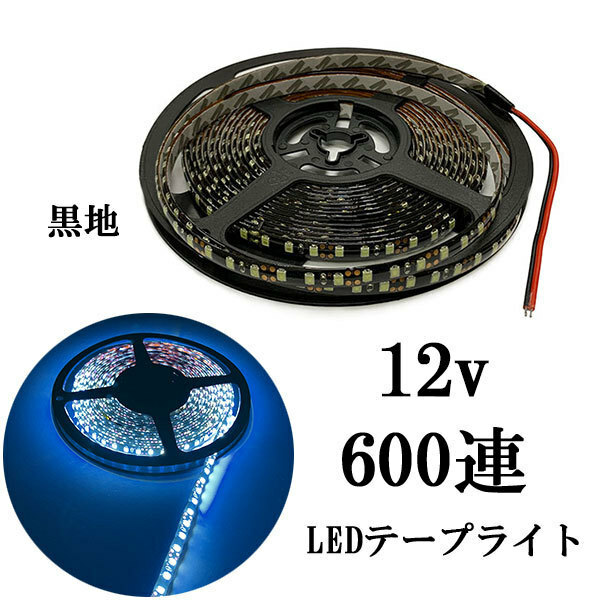 LEDテープライト 12V 5M 600連 防水 正面発光 黒地 ホワイト 発光 送料無料