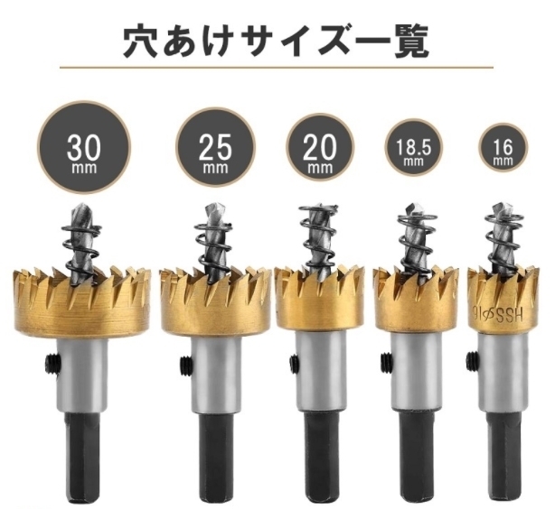 ホールソー5本セット◇ サイズ16、 18.5 、20 、25 、30 mm 