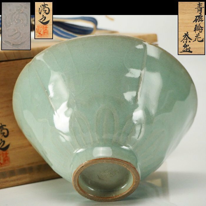 【治】『川瀬満之』作　青磁氷裂輪花茶碗☆共箱　菓子鉢　茶碗　茶道具　本物保証　BR02