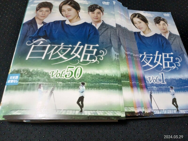 白夜姫　DVD全50巻　パク・ハナ, カン・ウンタク, キム・ミンス, イ・ボヒ, ソン・ウォングン