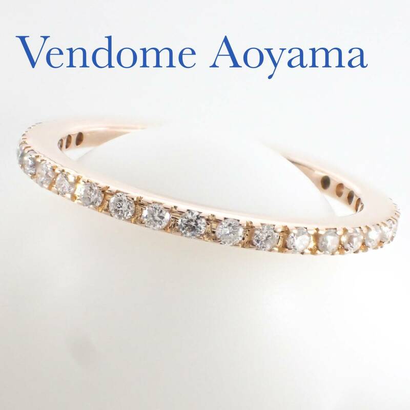 ヴァンドーム青山 Vendome Aoyama ダイヤモンド 0.23ct K18YG エタニティ リング 9号