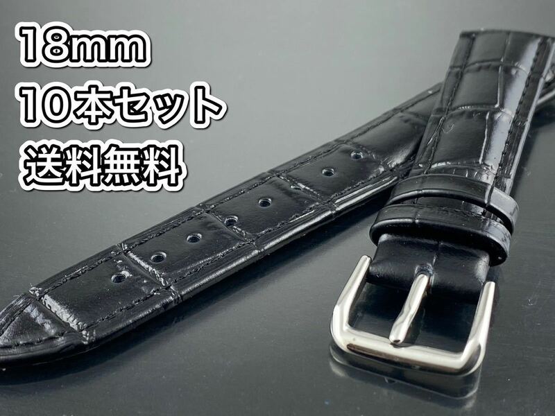 送料無料☆メンズ腕時計 革バンド18mm 10本セット ブラック 腕時計替えベルト18mm