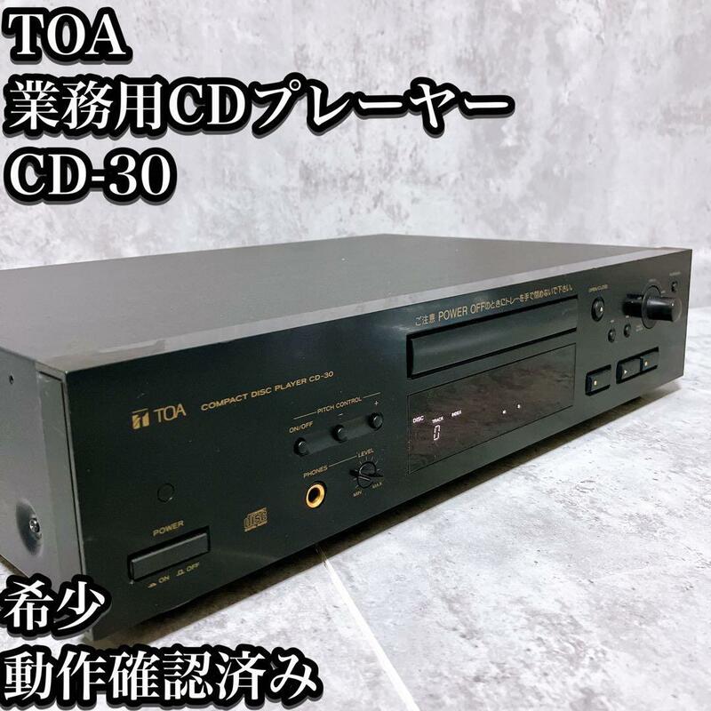 【希少】TOA CDプレーヤー CD-30 業務用 トーア コンパクトディスク プレイヤー 動作確認済み