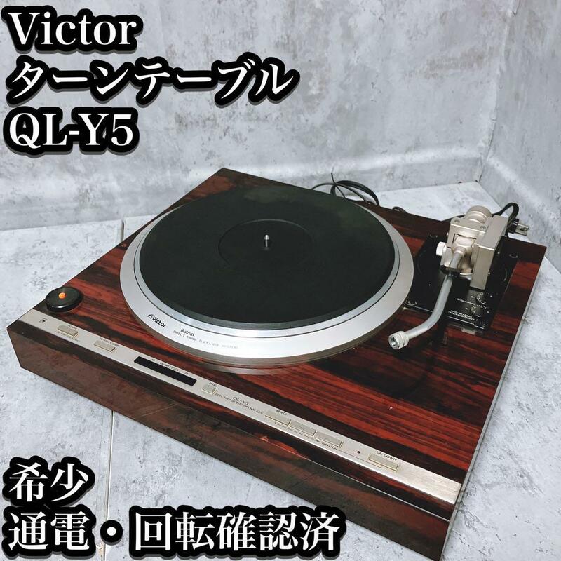 【通電ジャンク】Victor ターンテーブル QL-Y5 通電・回転確認済 ビクター レコード プレイヤー プレーヤー サーボアーム ミラー仕上げ