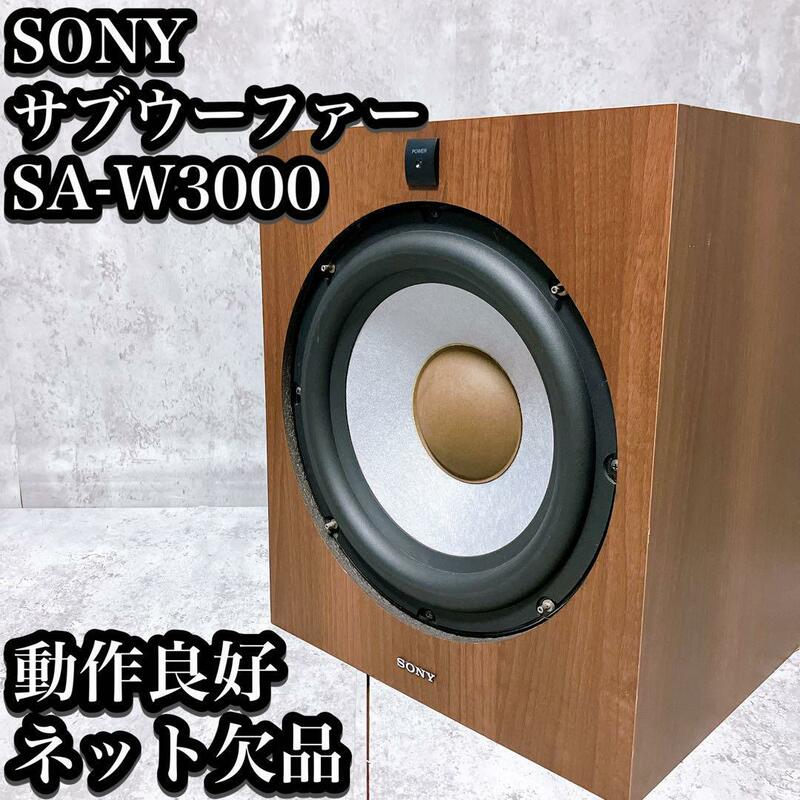【良品】ソニー アクティブ サブウーファー SA-W3000 ネット無し SONY 木目 ウーハー