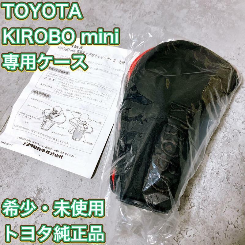 【希少】トヨタ KIROBO mini 専用 チェア付きキャリーケース TOYOTA キロボミニ ロボット　コミュニケーションパートナー