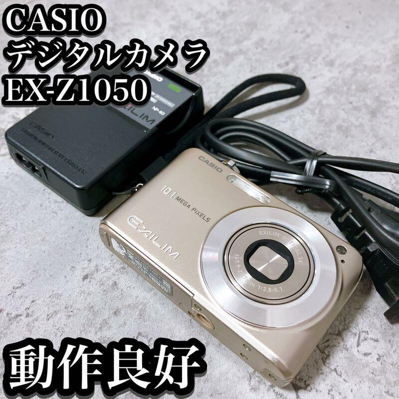 【良品】カシオ デジカメ EX-Z1050 EXILIM ゴールド CASIO コンパクト デジタルカメラ