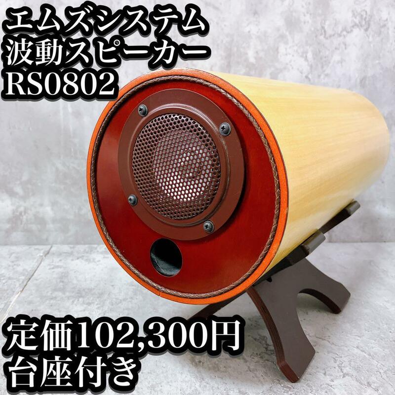 【良品】エムズシステム 波動スピーカー RS0802 定価10万 木目 台座付き RS-0802