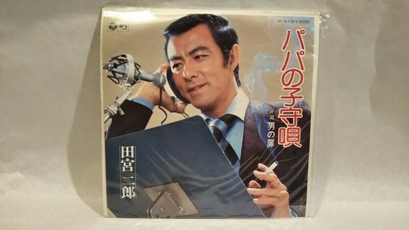 《レコード EP盤》［パパの子守唄/男の扉］田宮二郎 /昭和歌謡 シングルレコード