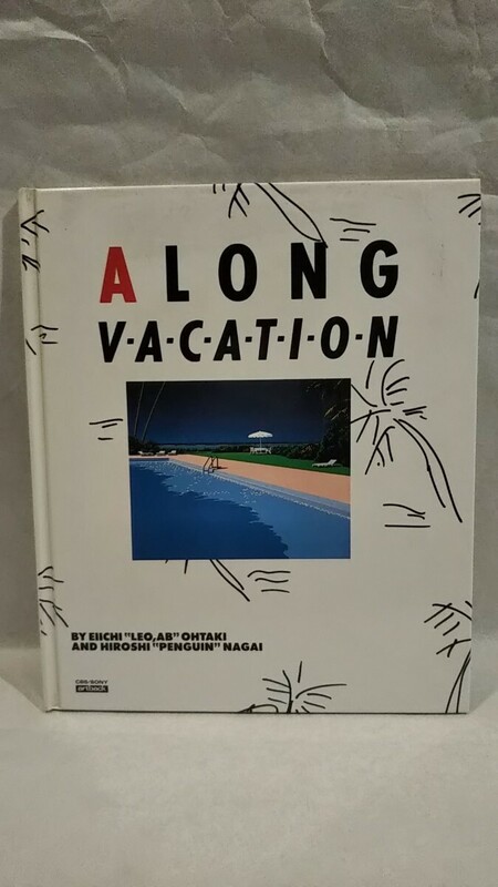 《アートブック》「 A LONG V-A-C-A-T-I-O-N 」大瀧詠一 文、永井博 絵 CBSソニー出版/ア ロングバケーション A LONG VACATION 画集 作品集