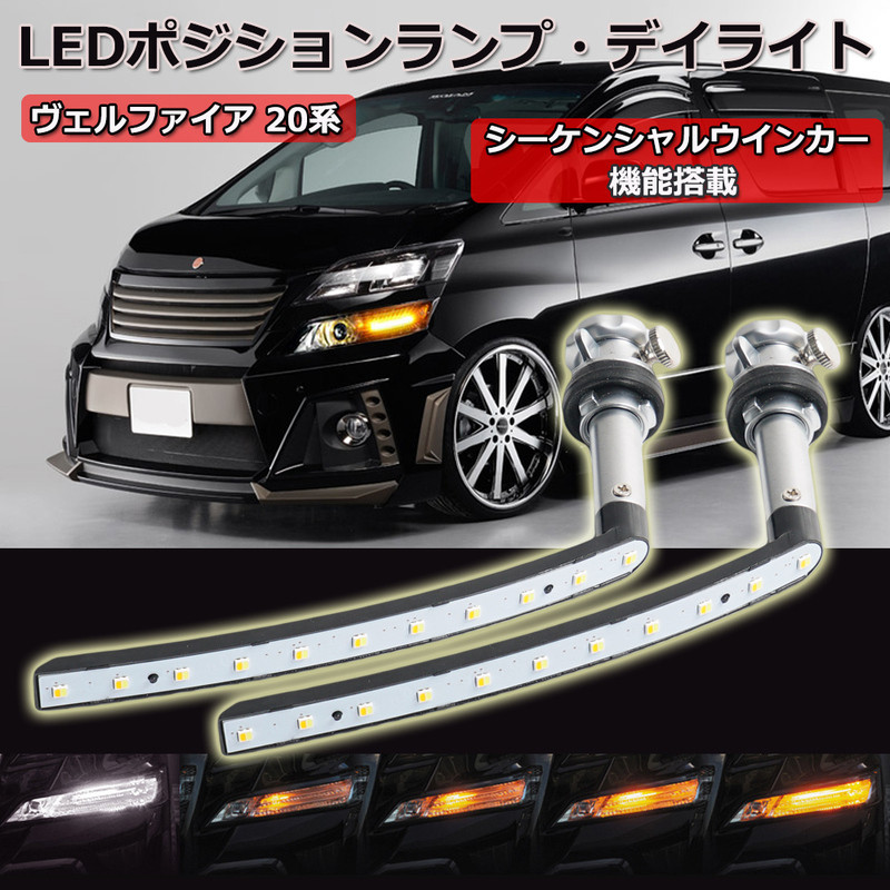 LEDウインカー シーケンシャル 流れるウインカー トヨタ ヴェルファイア 20系 ホワイト/アンバー 左右セット 1年保証