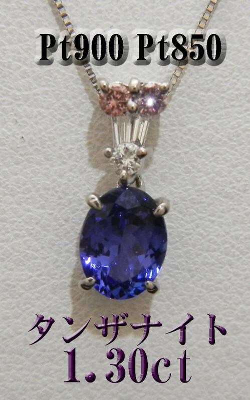 新品 Pt900/850プラチナ タンザナイト１.30ct　ピンクサファイアネックレス