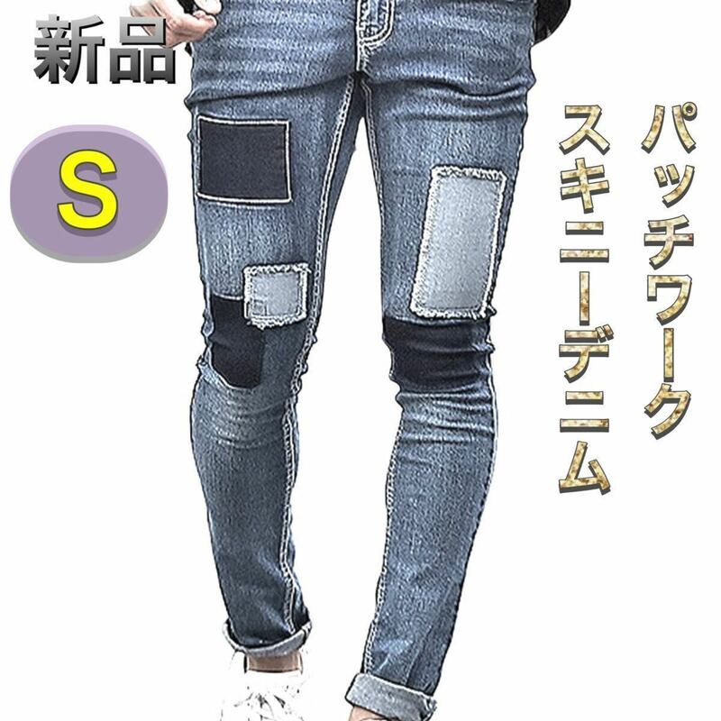 パッチワークデニムパンツ Sサイズ ブルー色 新品 ストレッチジーンズ ストレッチ スキニーデニム ダメージジーンズ リメイクジーンズ