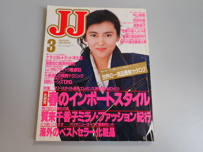 J5C☆ JJ ジェイ・ジェイ 1989年3月号 大研修・春のインポートスタイル 賀来千香子ミラノ・ファッション紀行 中山美穂 安田成美 浅野温子